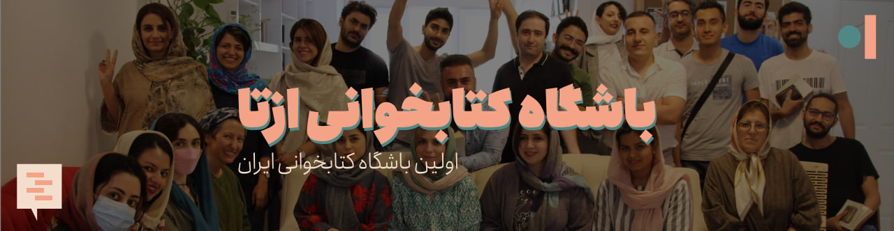 باشگاه کتابخوانی ازتا