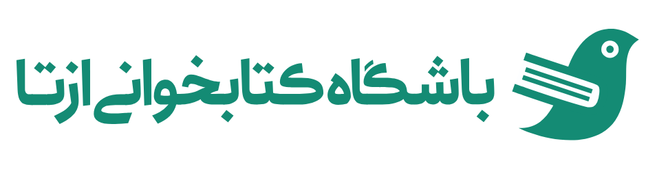 main-logo باشگاه کتابخوانی ازتا