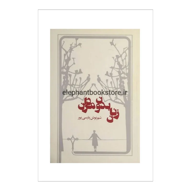 زنان-بدون-مردان