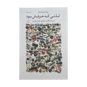 لذتی که حرفش بود
