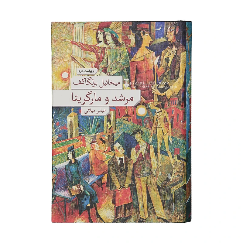 مرشد و مارگاریتا