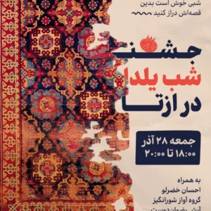 جشن یلدا در ازتا