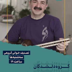 دلشدگان، تصنیفخوانی (کارگاهی، حضوری)
