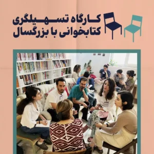 کارگاه تسهیلگری کتابخوانی با بزرگسال