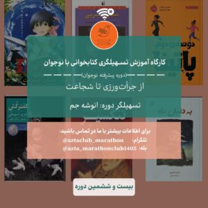 بیست و ششمین دوره تسهیل‌گری پیشرفته کتابخوانی با نوجوان ماراتن ازتا - ۱۴۰۵