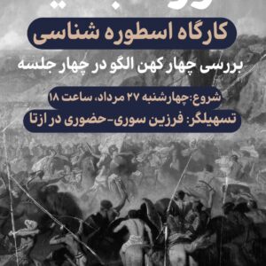 کارگاه اسطوره‌شناسی