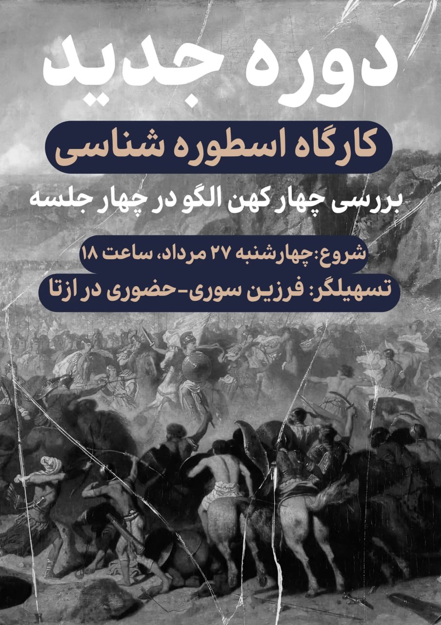 کارگاه اسطوره‌شناسی