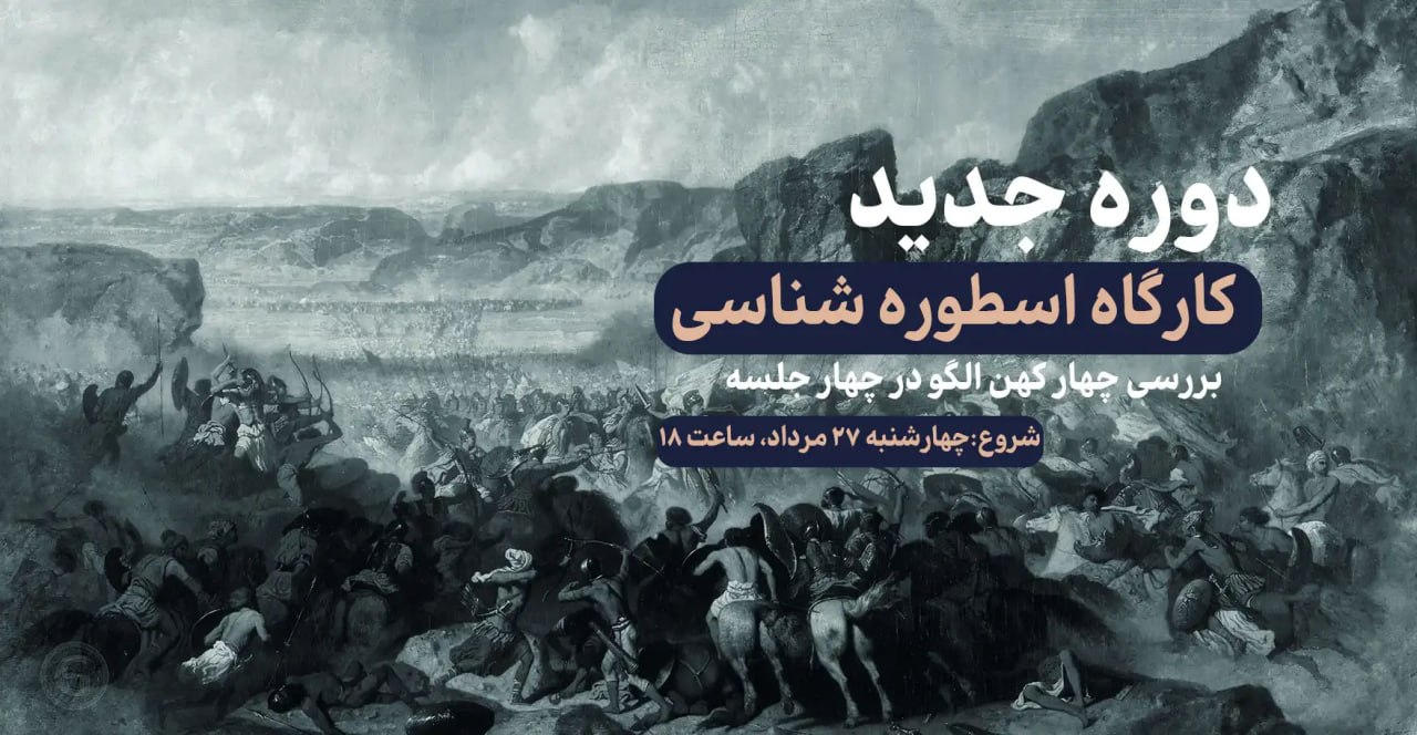 کارگاه اسطورهشناسی