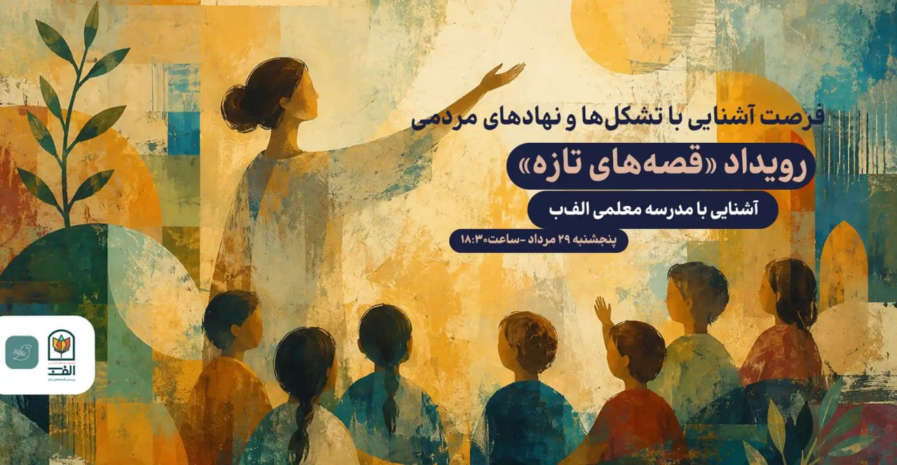رویداد قصه های تازه