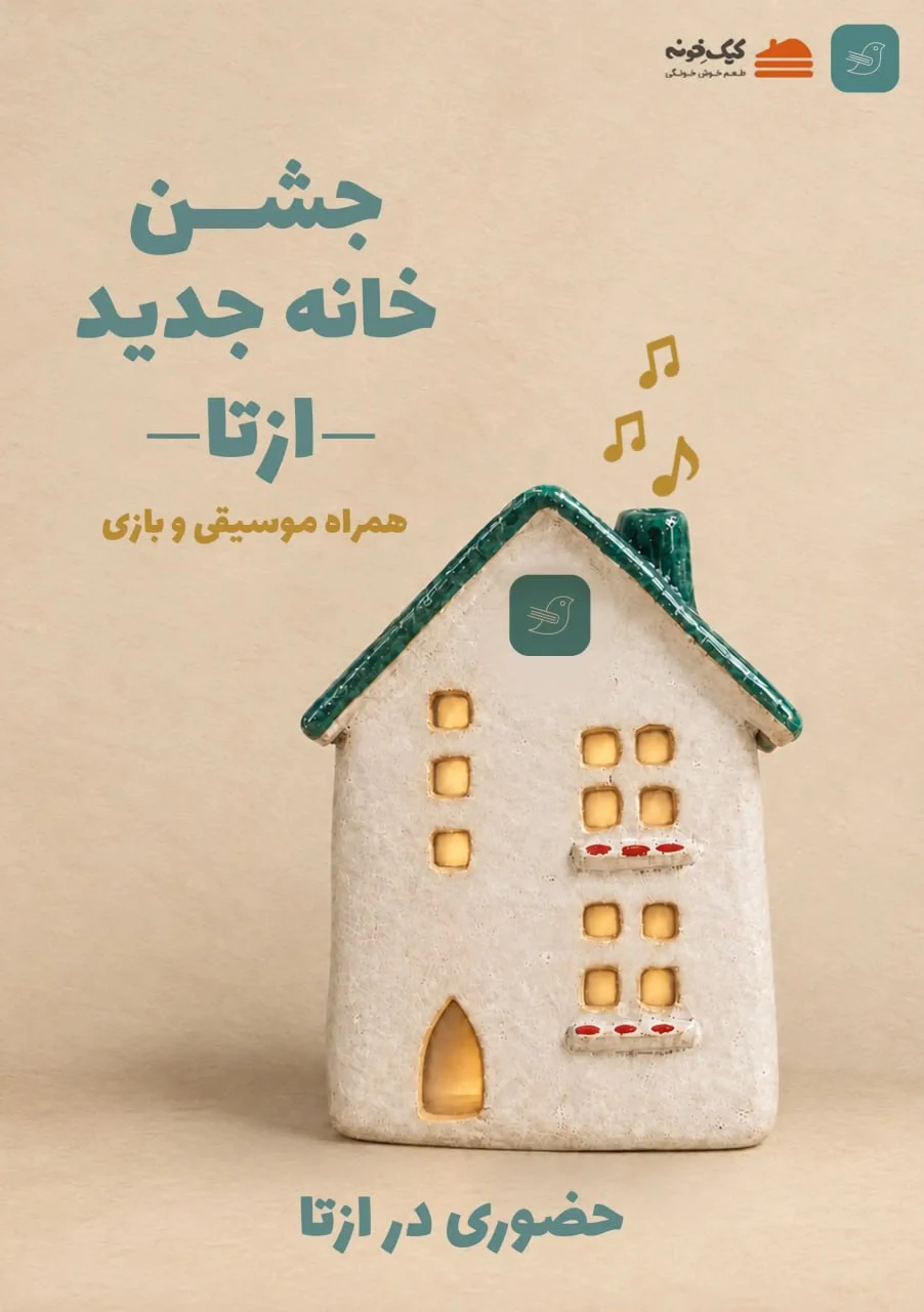 خونه جدید ازتا