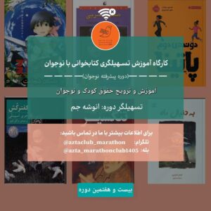 دوره تسهیل‌گری پیشرفته کتابخوانی با نوجوان