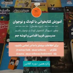 تسهیلگری مقدماتی آفلاین کتابخوانی با کودک و نوجوان ماراتن ازتا (دوره پانزدهم)