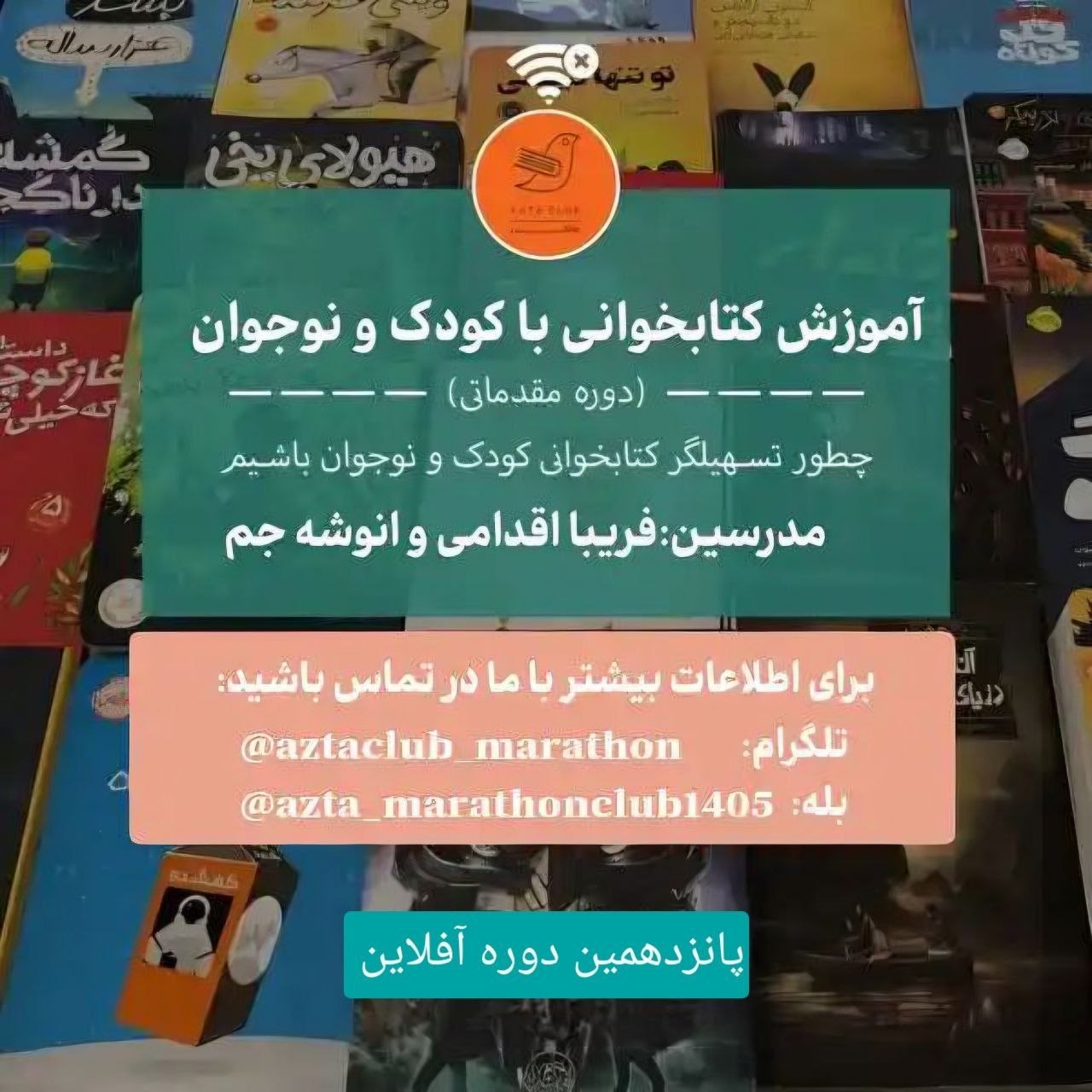 تسهیلگری مقدماتی آفلاین کتابخوانی با کودک و نوجوان ماراتن ازتا (دوره پانزدهم)