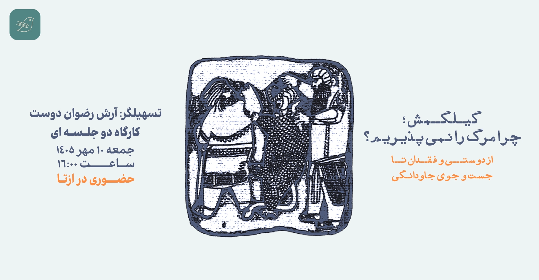 کارگاه اسطوره‌شناسی