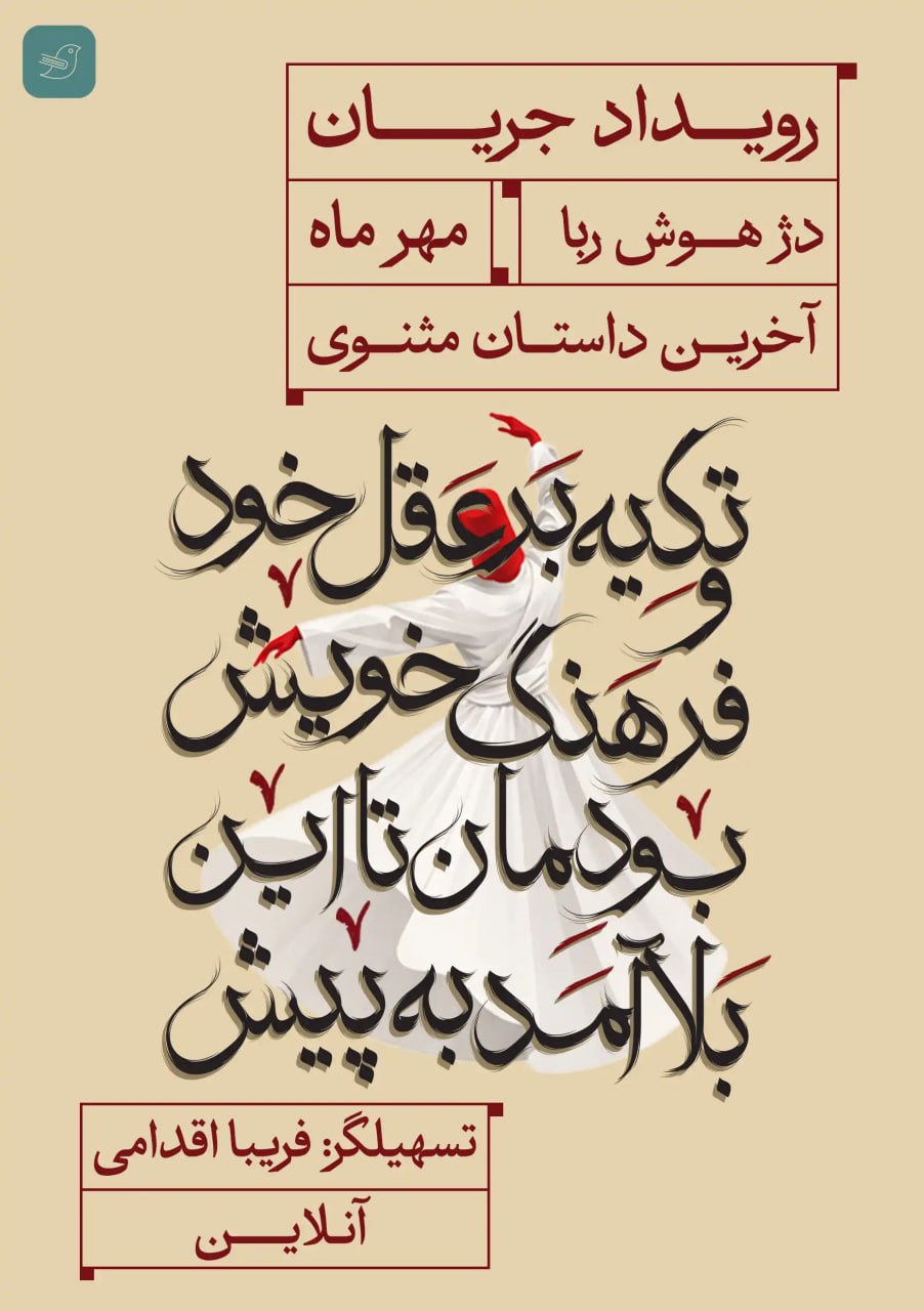 رویداد آنلاین جریان، دژ هوش‌ربا | مهرماه ۱۴۰۵