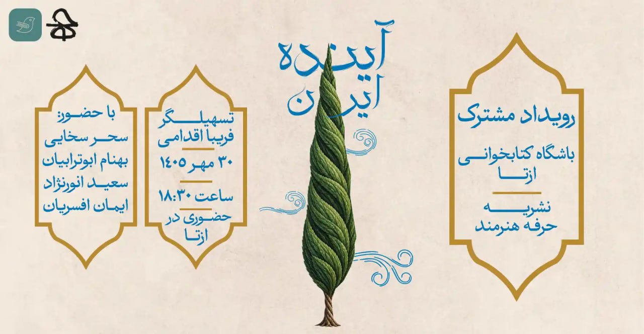 رویداد ازتا