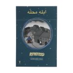 ابله محله