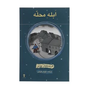 ابله محله